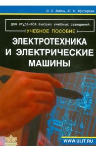 Электротехника и электрические машины. Для студентов неэлектрических специальностей. Учебное пособие