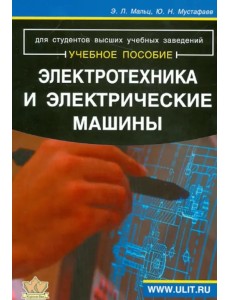 Электротехника и электрические машины. Для студентов неэлектрических специальностей. Учебное пособие