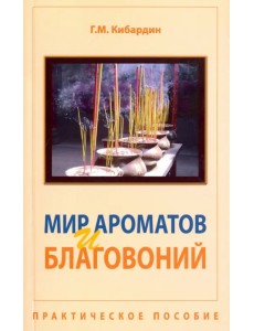 Мир ароматов и благовоний. Практическое пособие