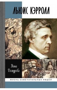 Льюис Кэрролл