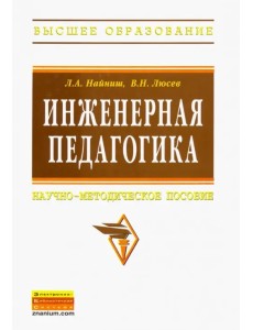 Инженерная педагогика. Научно-методическое пособие