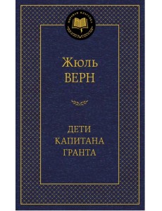 Дети капитана Гранта Дети капитана Гранта
