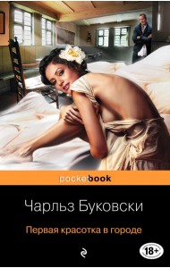 Первая красотка в городе