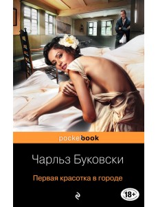 Первая красотка в городе