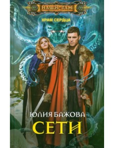 Храм Сердца. Сети. Роман