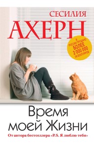 Время моей Жизни