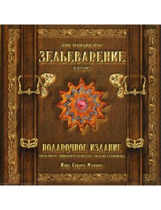 Настольная игра "Зельеварение". Подарочный набор