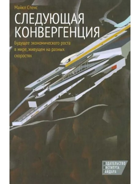 Следующая конвергенция. Будущее экономического роста в мире, живущем на разных скоростях