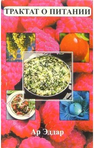Трактат о питании