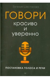 Говори красиво и уверенно. Постановка голоса и речи
