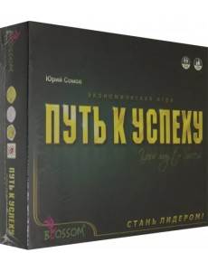 Экономическая игра. Путь к успеху Экономическая игра. Путь к успеху