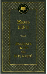 Двадцать тысяч лье под водой
