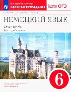 Немецкий язык. 6 класс. 2-ой год обучения. Рабочая тетрадь №2 к уч. О. А. Радченко. Вертикаль. ФГОС Немецкий язык. 6 класс. 2-ой год обучения. Рабочая тетрадь №2 к уч. О. А. Радченко. Вертикаль. ФГОС