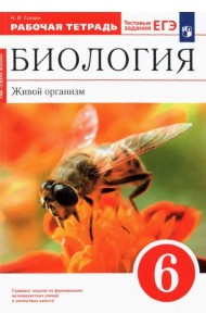 Биология. Живой организм. 6 класс. Рабочая тетрадь к учебнику Н.И. Сонина. ФГОС