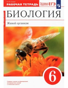 Биология. Живой организм. 6 класс. Рабочая тетрадь к учебнику Н.И. Сонина. ФГОС Биология. Живой организм. 6 класс. Рабочая тетрадь к учебнику Н.И. Сонина. ФГОС
