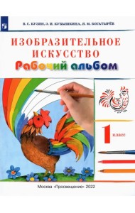 Изобразительное искусство. 1 класс. Рабочий альбом. Учебное пособие. ФГОС