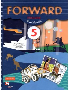 Английский язык. Forward. 5 класс. Рабочая тетрадь. ФГОС Английский язык. Forward. 5 класс. Рабочая тетрадь. ФГОС