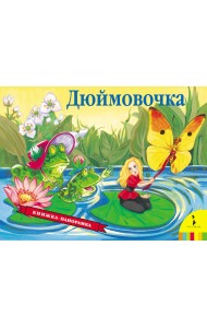 Дюймовочка