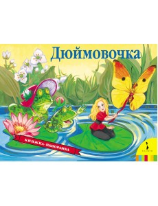 Дюймовочка