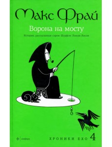 Хроники Ехо 4. Ворона на мосту: История, рассказанная сэром Шурфом Лонли-Локли