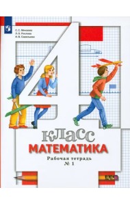 Математика. 4 класс. Рабочая тетрадь № 1. ФГОС