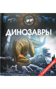 Динозавры