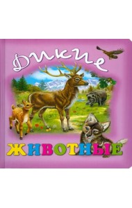 Дикие животные