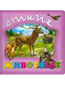 Дикие животные Дикие животные