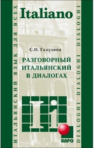 Разговорный итальянский в диалогах