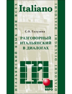 Разговорный итальянский в диалогах