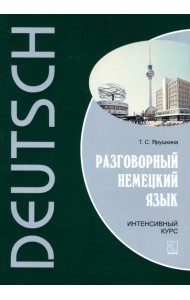Разговорный немецкий язык. Интенсивный курс