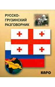 Русско-грузинский разговорник
