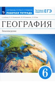 География. 6 класс. Землеведение. Рабочая тетрадь к учебнику О. А. Климановой и др. ФГОС