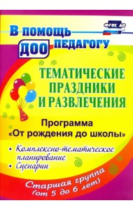 Тематические праздники и развлечения. Комплекс.-темат. планирование. 