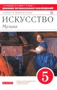 Искусство. Музыка. 5 класс. Дневник музыкальных наблюдений к учебнику Т. Науменко, В. Алеева. ФГОС