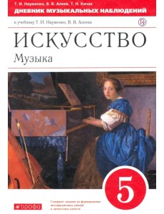 Искусство. Музыка. 5 класс. Дневник музыкальных наблюдений к учебнику Т. Науменко, В. Алеева. ФГОС Искусство. Музыка. 5 класс. Дневник музыкальных наблюдений к учебнику Т. Науменко, В. Алеева. ФГОС