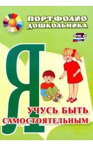Я учусь быть самостоятельным. Портфолио дошкольника ФГОС ДО