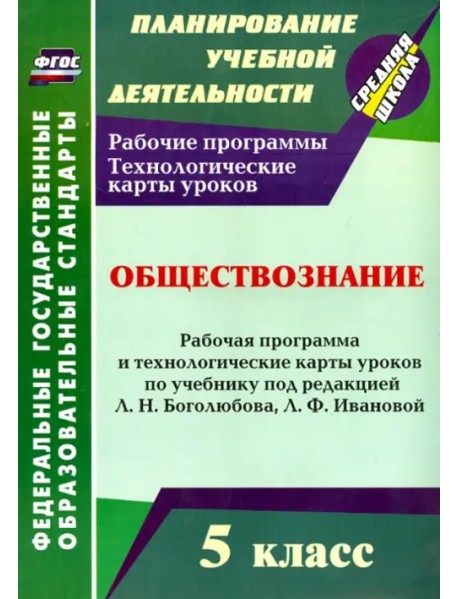 Обществознание 5 класс. Рабочая программа и технологические карты уроков. ФГОС