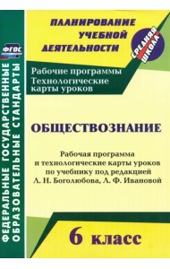 Обществознание. 6 класс. Рабочая программа и техн. карты уроков по учебнику под ред. Л. Боголюбова