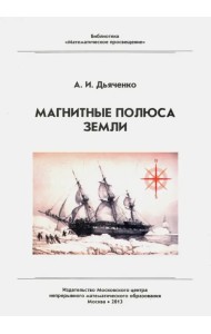 Магнитные полюса Земли