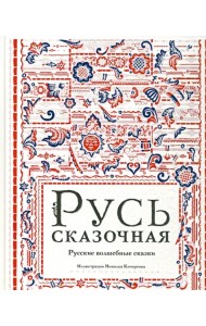 Русь сказочная. Русские волшебные сказки