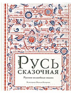 Русь сказочная. Русские волшебные сказки Русь сказочная. Русские волшебные сказки