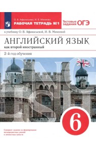 Английский язык как второй иностранный. 6 класс. 2-й год обучения. Рабочая тетрадь №1