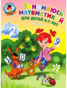 Занимаюсь математикой: для детей 6-7 лет. В 2 частях. Часть 1