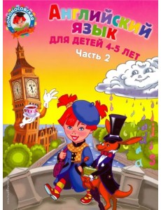 Английский язык для детей 4-5 лет. В 2-х частях. Часть 2