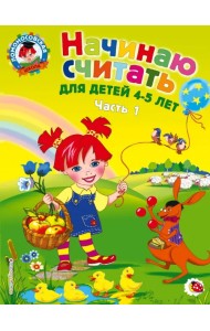 Начинаю считать: для детей 4-5 лет. В 2 частях. Часть 1