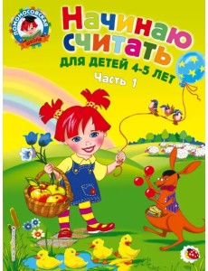 Начинаю считать: для детей 4-5 лет. В 2 частях. Часть 1