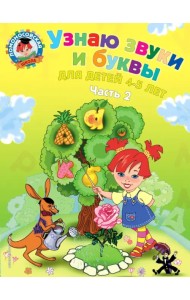 Узнаю звуки и буквы: для детей 4-5 лет. В 2 частях. Часть 2