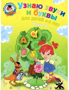 Узнаю звуки и буквы: для детей 4-5 лет. В 2 частях. Часть 2