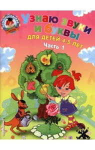 Узнаю звуки и буквы. Для детей 4-5 лет. В 2 частях. Часть 1